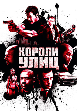 Постер к фильму Короли улиц 2008