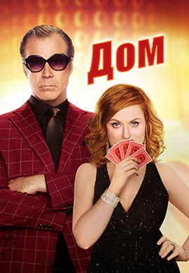 Постер к фильму Дом (2017) 2017