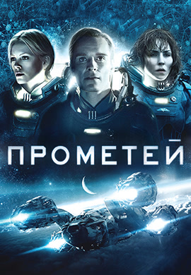 Постер к фильму Прометей 2012