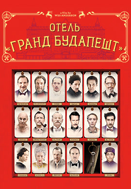 Постер к фильму Отель «Гранд Будапешт» 2014