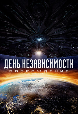 Постер к фильму День независимости: Возрождение 2016