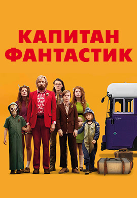 Постер к фильму Капитан Фантастик 2016