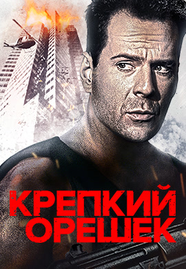Постер к фильму Крепкий орешек 1988