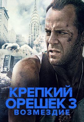 Постер к фильму Крепкий орешек 3: Возмездие 1995