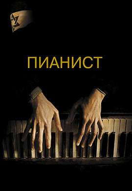 Постер к фильму Пианист 2002