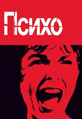 Постер к фильму Психо 1960