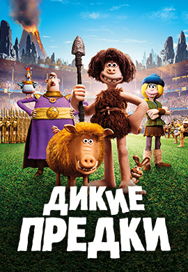 Постер к мультфильму Дикие предки 2018
