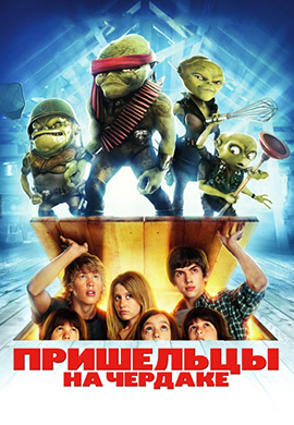 Постер к фильму Пришельцы на чердаке 2009