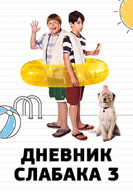 Постер к фильму Дневник слабака 3 2012