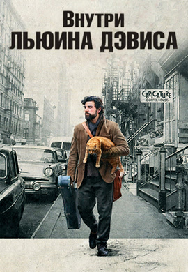 Постер к фильму Внутри Льюина Дэвиса 2012