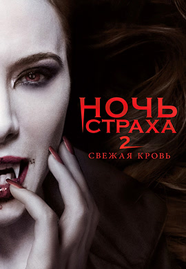 Постер к фильму Ночь страха 2: Свежая кровь 2013