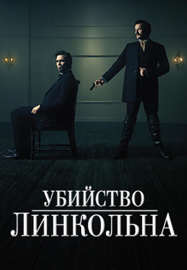 Постер к фильму Убийство Линкольна 2013
