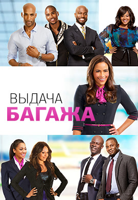 Постер к фильму Выдача багажа 2013