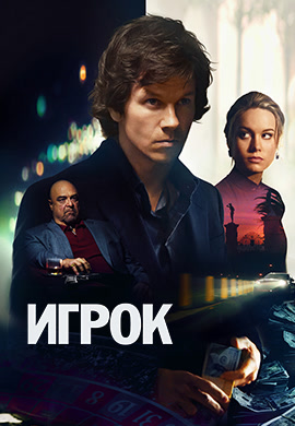 Постер к фильму Игрок 2014