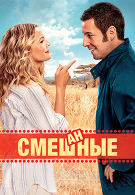 Постер к фильму Смешанные 2014