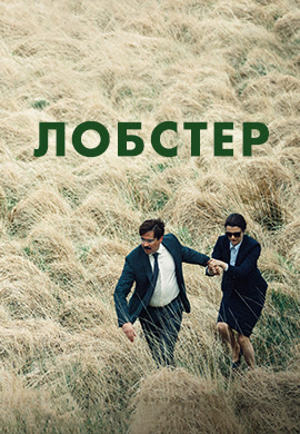 Постер к фильму Лобстер 2015