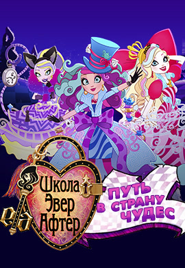 Постер к фильму Школа Эвер Афтер. Путь в Страну Чудес 2015