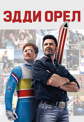 Постер к фильму Эдди «Орёл» 2016