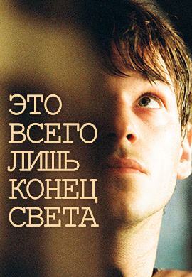 Постер к фильму Это всего лишь конец света 2016