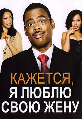 Постер к фильму Кажется, я люблю свою жену 2002