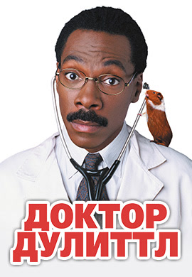 Постер к фильму Доктор Дулиттл 1998