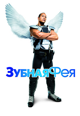 Постер к фильму Зубная фея 2010