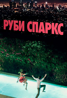 Постер к фильму Руби Спаркс 2012