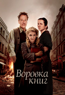 Постер к фильму Воровка книг 2013