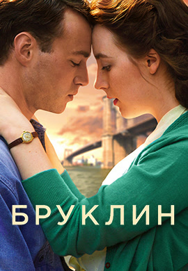 Постер к фильму Бруклин 2015