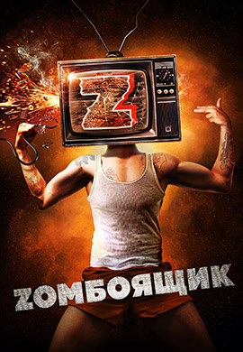Постер к фильму Zомбоящик 2017
