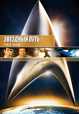 Постер к фильму Звездный путь 2: Гнев Хана 1982