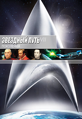 Постер к фильму Звездный путь 7: Поколения 1994