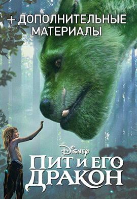 Постер к фильму Пит и его дракон 2016