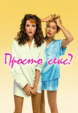Постер к фильму Просто секс? 1988