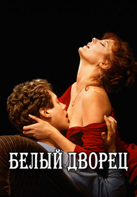 Постер к фильму Белый дворец 1990