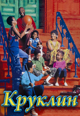 Постер к фильму Круклин 1994