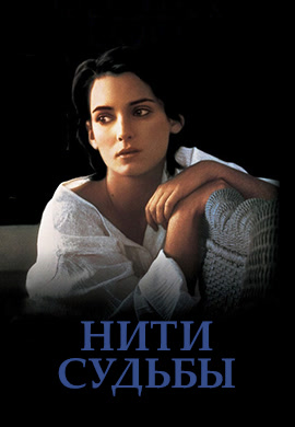 Постер к фильму Нити судьбы (Лоскутное одеяло) 1995