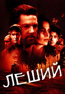 Постер к фильму Леший 1997