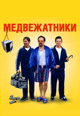Постер к фильму Медвежатники 1998