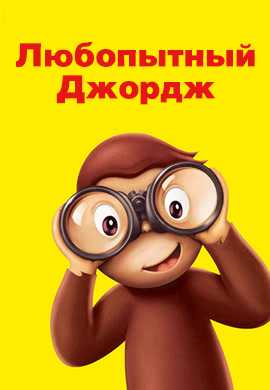Постер к фильму Любопытный Джордж 2006