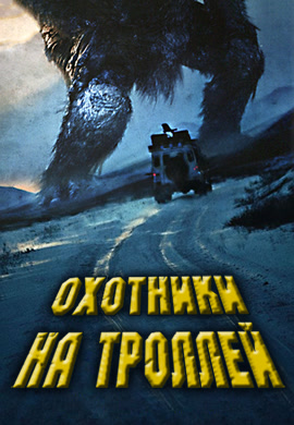 Постер к фильму Охотники на троллей 2010