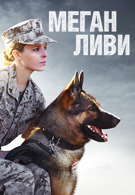 Постер к фильму Меган Ливи 2017
