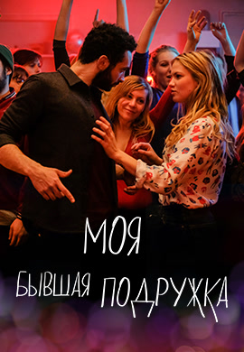 Постер к фильму Моя бывшая подружка 2018