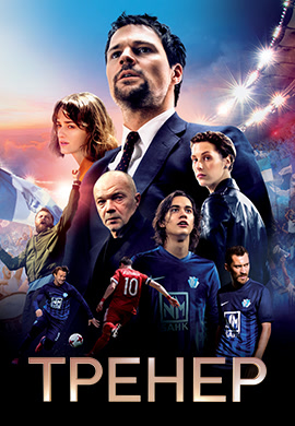 Постер к фильму Тренер (2018) 2018