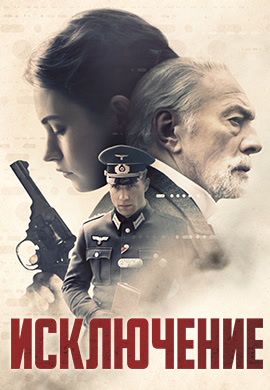 Постер к фильму Исключение 2016