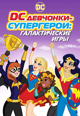 Постер к мультфильму DC девчонки-супергерои: Межгалактические игры 2017