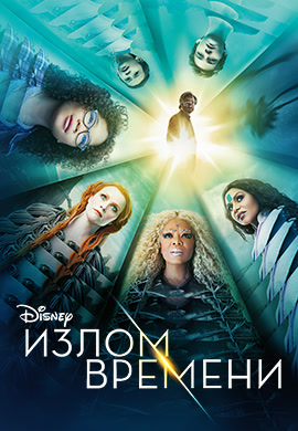 Постер к фильму Излом времени 2018