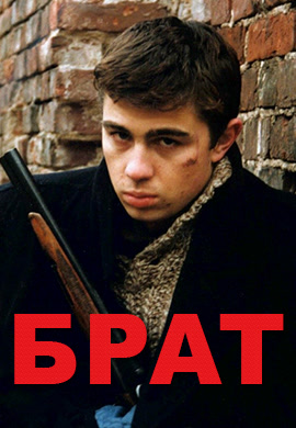Постер к фильму Брат 1997