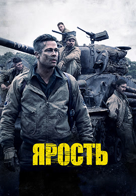 Постер к фильму Ярость 2014