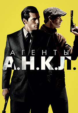 Постер к фильму Агенты А.Н.К.Л. 2015